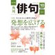 俳句 2021年10月号（角川文化振興財団） [電子書籍]