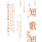 短歌 2021年10月号（角川文化振興財団） [電子書籍]