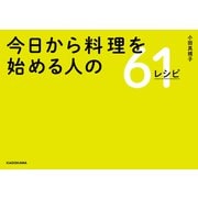 今日から料理を始める人の61レシピ（KADOKAWA LifeDesign） [電子書籍]