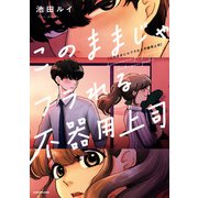 このままじゃフラれる不器用上司（KADOKAWA） [電子書籍]