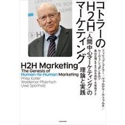 コトラーのH2Hマーケティング 「人間中心マーケティング」の理論と実践（KADOKAWA） [電子書籍]