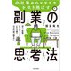 会社勤めのモヤモヤを吹き飛ばす副業の思考法 収入・転職・起業のリスクに打ち勝つ次世代型「働き方」（KADOKAWA） [電子書籍]