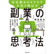 会社勤めのモヤモヤを吹き飛ばす副業の思考法 収入・転職・起業のリスクに打ち勝つ次世代型「働き方」（KADOKAWA） [電子書籍]