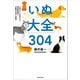 小型犬から大型犬まで、現役獣医師が犬種別の悩みも解説！ いぬ大全304（KADOKAWA） [電子書籍]