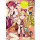 賢者の孫15 和気藹々な乙女たち（KADOKAWA） [電子書籍]