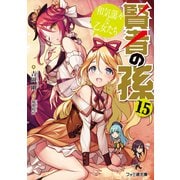 賢者の孫15 和気藹々な乙女たち（KADOKAWA） [電子書籍]
