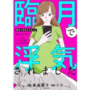 臨月で浮気されました（KADOKAWA） [電子書籍]