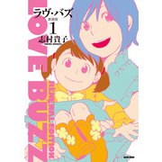 ラヴ・バズ 新装版 1（KADOKAWA） [電子書籍]