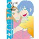 ラヴ・バズ 新装版 2（KADOKAWA） [電子書籍]