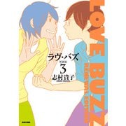 ラヴ・バズ 新装版 3（KADOKAWA） [電子書籍]