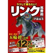 ラクして勝ちたい！リンク馬券術（秀和システム） [電子書籍]