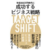 年収300万円時代に成功するビジネス戦略 TARGET SHIFT（秀和システム） [電子書籍]