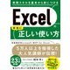 Excelの本当に正しい使い方（日経BP出版） [電子書籍]