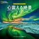 心震える絶景 一生に一度、目にしたい景色（日経ナショナルジオグラフィック社） [電子書籍]