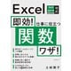 即効！ 仕事に役立つ関数ワザ！ Excel 365/2019/2016/2013対応（日経BP出版） [電子書籍]