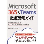 Microsoft 365＆Teams徹底活用ガイド（日経BP出版） [電子書籍]