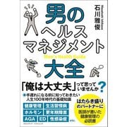 男のヘルスマネジメント大全（クロスメディア・パブリッシング） [電子書籍]