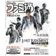 週刊ファミ通 【2021年10月7日号】（KADOKAWA Game Linkage） [電子書籍]