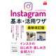 できるfit Instagram ｲﾝｽﾀｸﾞﾗﾑ 基本＋活用ﾜｻﾞ 最新改訂版（インプレス） [電子書籍]