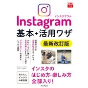 できるfit Instagram ｲﾝｽﾀｸﾞﾗﾑ 基本＋活用ﾜｻﾞ 最新改訂版（インプレス） [電子書籍]