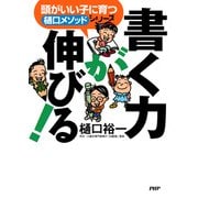頭がいい子に育つ｢樋口ﾒｿｯﾄﾞ｣ｼﾘｰｽﾞ 書く力が伸びる！（PHP研究所） [電子書籍]