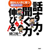 頭がいい子に育つ｢樋口ﾒｿｯﾄﾞ｣ｼﾘｰｽﾞ 話す力･聞く力が伸びる！（PHP研究所） [電子書籍]