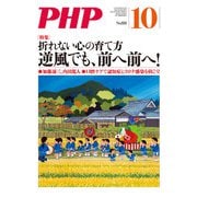 月刊誌PHP 2021年10月号（PHP研究所） [電子書籍]
