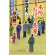 本所おけら長屋（十七）（PHP研究所） [電子書籍]