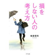 損をしない人の考え方（きずな出版）（PHP研究所） [電子書籍]