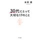 30代にとって大切な17のこと（きずな出版）（PHP研究所） [電子書籍]
