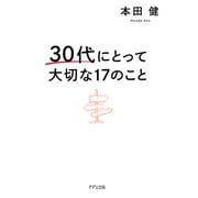 30代にとって大切な17のこと（きずな出版）（PHP研究所） [電子書籍]