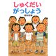 しゅくだいがっしょう（PHP研究所） [電子書籍]