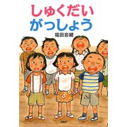 しゅくだいがっしょう（PHP研究所） [電子書籍]