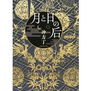 月と日の后（PHP研究所） [電子書籍]