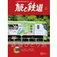 旅と鉄道 2021年11月号 鉄道ひとり旅（天夢人） [電子書籍]