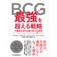 BCG「最強（グレート）」を超える戦略 不確実な時代を勝ち抜く9原則（日経BP出版） [電子書籍]