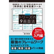 トリーズの９画面法【入門編】（ディスカヴァー・トゥエンティワン） [電子書籍]