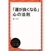 「運が良くなる」心の法則（ディスカヴァー・トゥエンティワン） [電子書籍]
