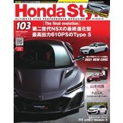 Honda Style（ホンダスタイル） No.103（ネコ・パブリッシング） [電子書籍]