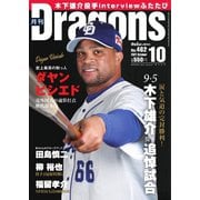 月刊 Dragons ドラゴンズ 2021年10月号（中日新聞社） [電子書籍]