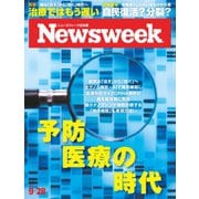 ニューズウィーク日本版 2021年9/28号（CEメディアハウス） [電子書籍]