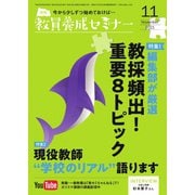 教員養成セミナー 2021年11月号（時事通信出版局） [電子書籍]