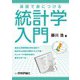 演習で身につける統計学入門（技術評論社） [電子書籍]