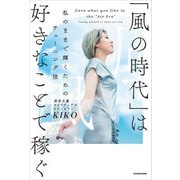 「風の時代」は好きなことで稼ぐ 私のままで輝くためのチューニング法（KADOKAWA） [電子書籍]