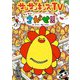 サンサンキッズTV サンサンをさがせ！！（KADOKAWA） [電子書籍]