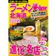 ラーメンWalker北海道2022（角川アスキー総合研究所） [電子書籍]