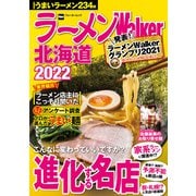 ラーメンWalker北海道2022（角川アスキー総合研究所） [電子書籍]