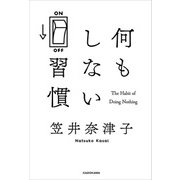 何もしない習慣（KADOKAWA） [電子書籍]