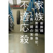 家族不適応殺 新幹線無差別殺傷犯、小島一朗の実像（KADOKAWA） [電子書籍]