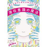 思いどおりにぜんぶ叶えてくれる潜在意識の魔法（KADOKAWA） [電子書籍]
